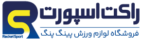 راکت اسپورت ؛ فروشگاه لوازم ورزش پینگ پنگ